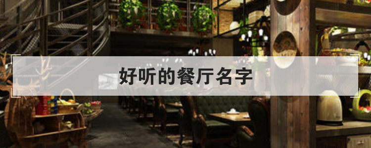 好听的餐厅名字