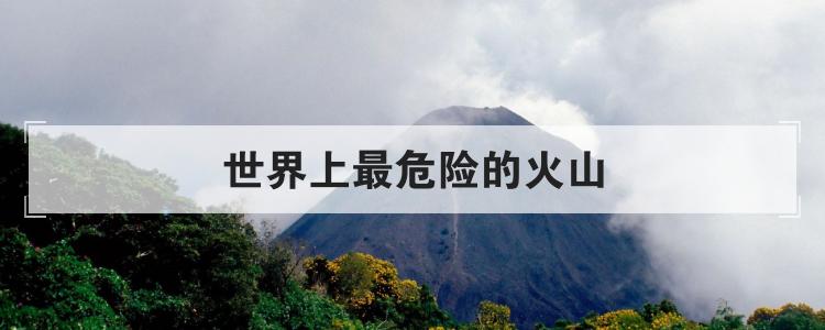世界上最危险的火山