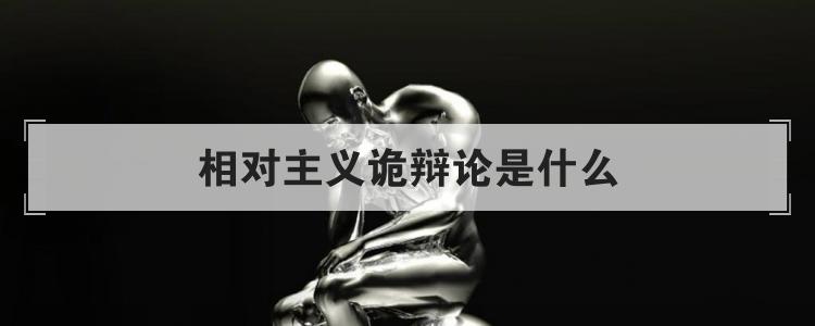 相对主义诡辩论是什么