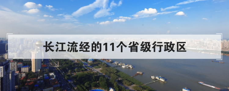 长江流经的11个省级行政区