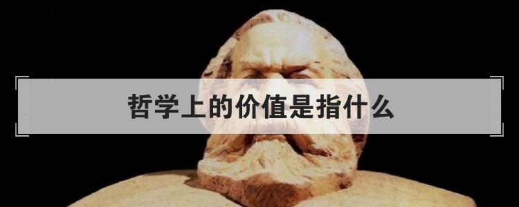 哲学上的价值是指什么