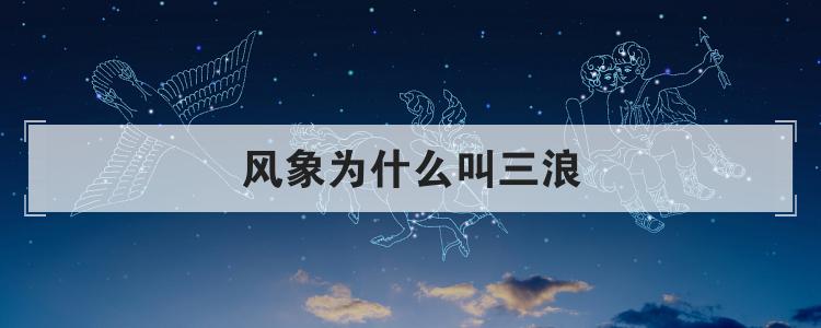 风象为什么叫三浪