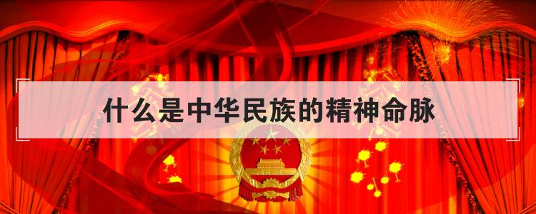 什么是中华民族的精神命脉