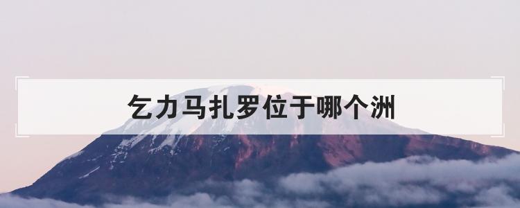 乞力马扎罗位于哪个洲
