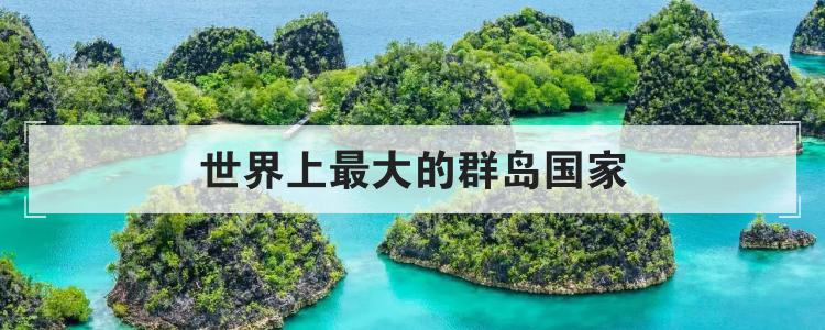 世界上最大的群岛国家