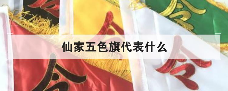 仙家五色旗代表什么