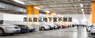 怎么能让地下室不潮湿