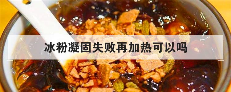 冰粉凝固失败再加热可以吗