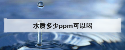 水质多少ppm可以喝