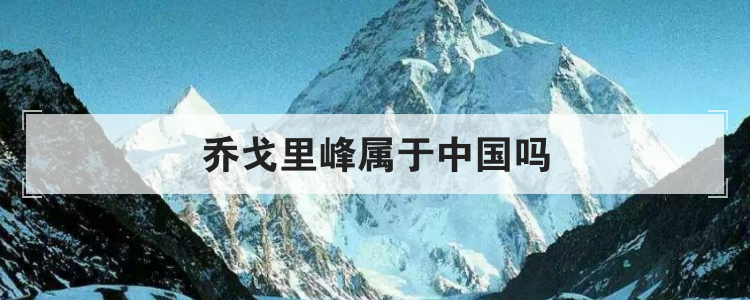 乔戈里峰属于中国吗