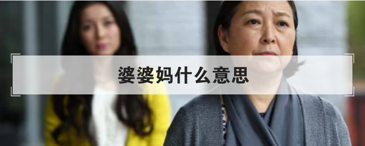 婆婆妈什么意思