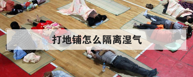 打地铺怎么隔离湿气