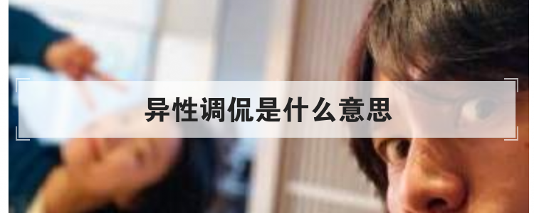 异性调侃是什么意思
