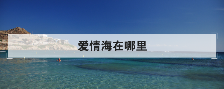 爱情海在哪里