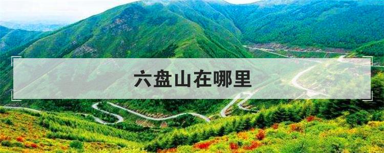 六盘山在哪里