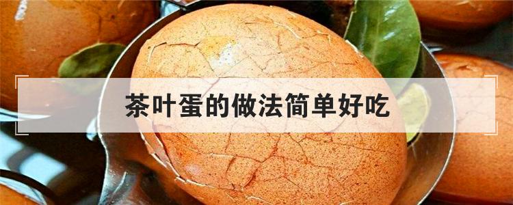 茶叶蛋的做法简单好吃