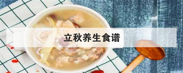 立秋养生食谱