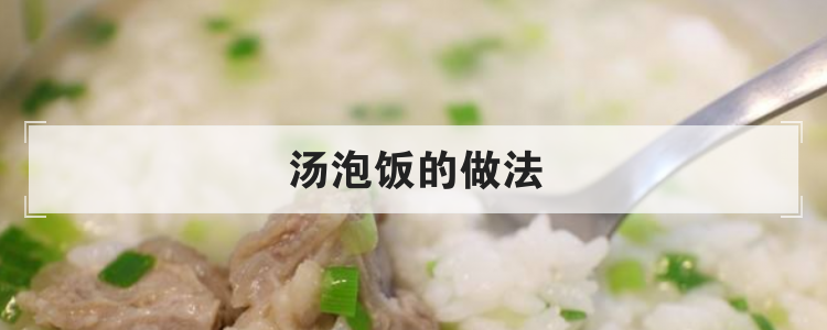 汤泡饭的做法