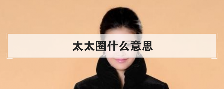 太太圈什么意思