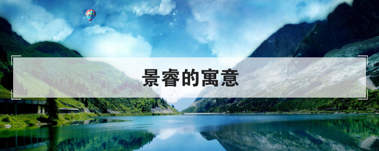 景睿的寓意