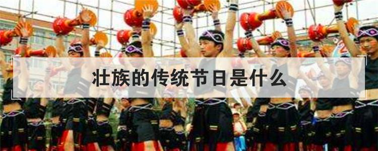 壮族的传统节日是什么