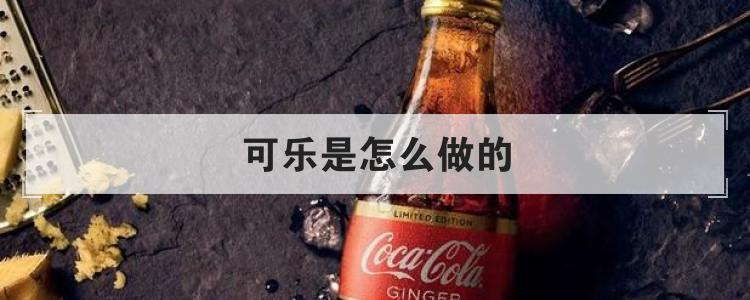 可乐是怎么做的