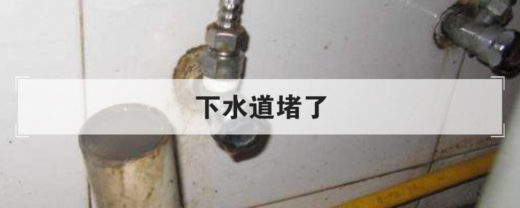 下水道堵了