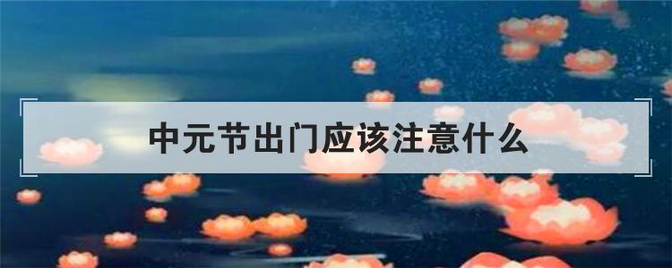 中元节出门应该注意什么