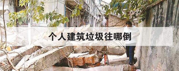 个人建筑垃圾往哪倒