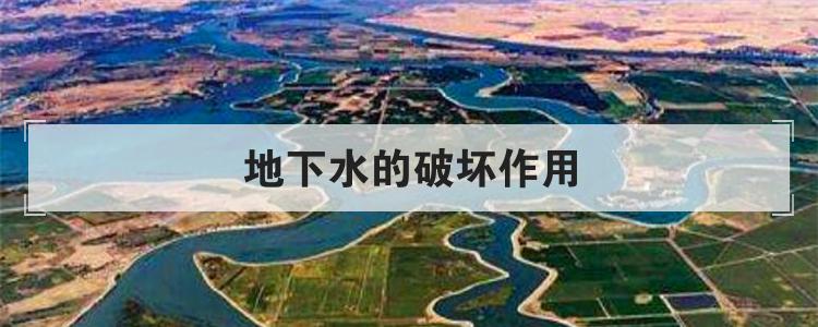 地下水的破坏作用