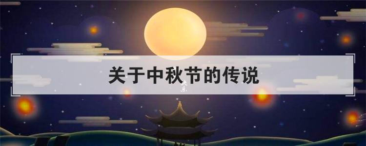 关于中秋节的传说