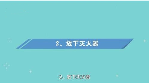 二氧化碳灭火器的使用方法