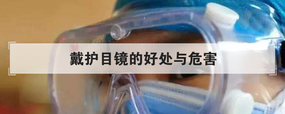 戴护目镜的好处与危害