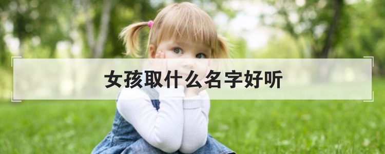 好听的女宝宝名字大全,宝宝起名