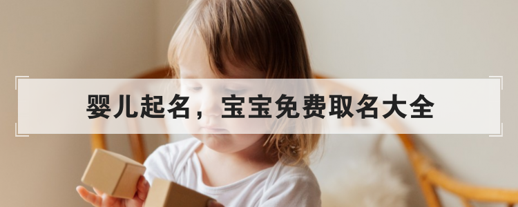 婴儿起名,宝宝免费取名大全