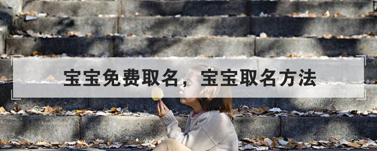 宝宝免费取名,宝宝取名方法