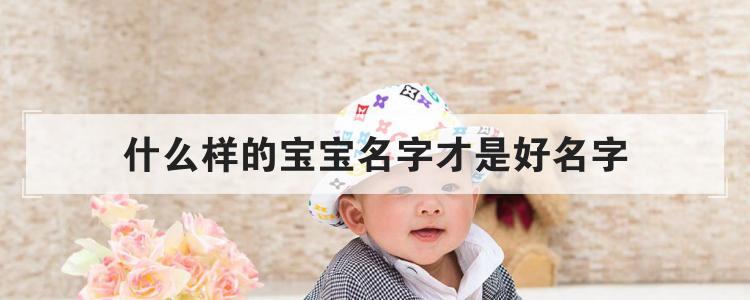 什么样的宝宝名字才是好名字