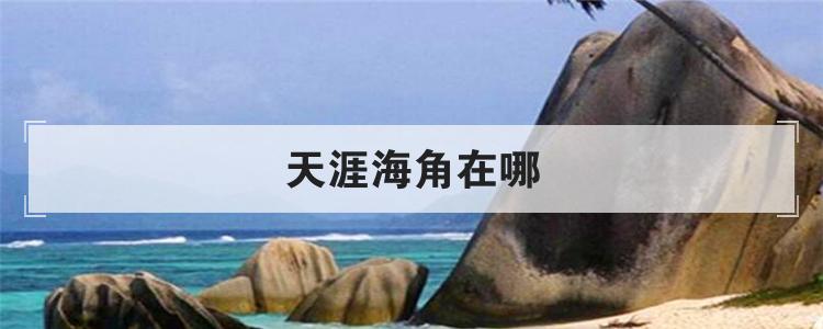 天涯海角在哪