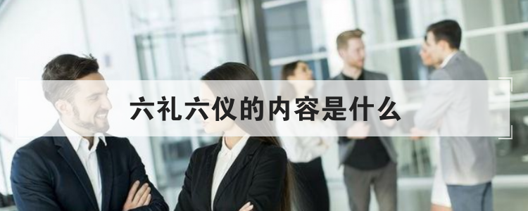 六礼六仪的内容是什么