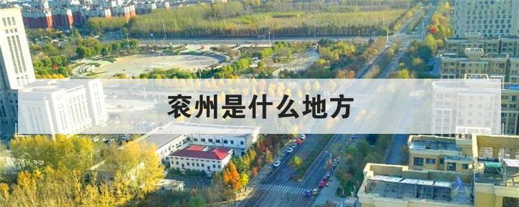 衮州是什么地方