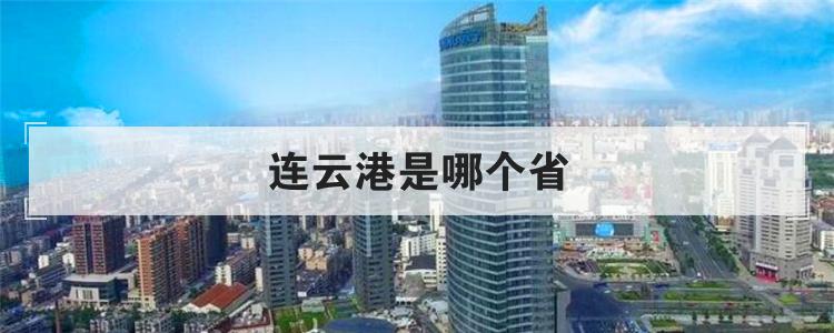 连云港是哪个省