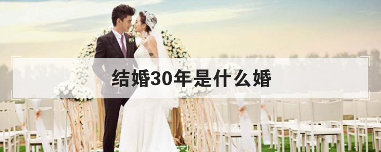 结婚30年是什么婚