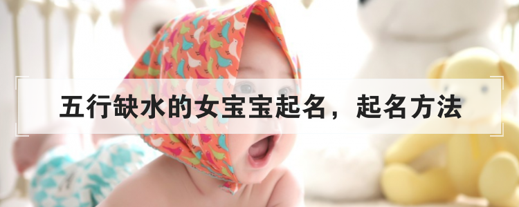 五行缺水的女宝宝起名,起名方法