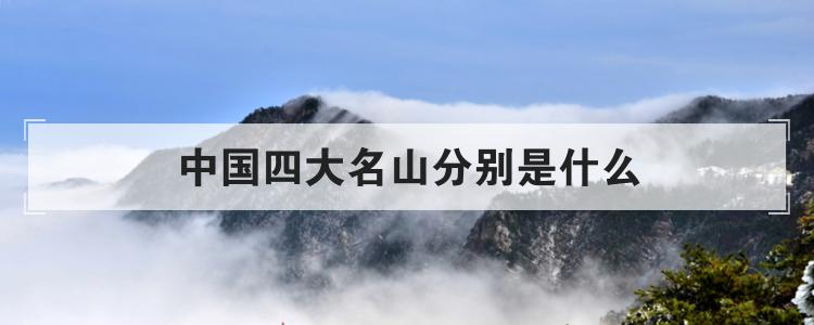 中国四大名山分别是什么