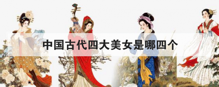中国古代四大美女是哪四个