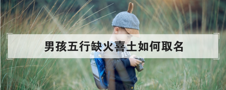 男孩五行缺火喜土如何取名