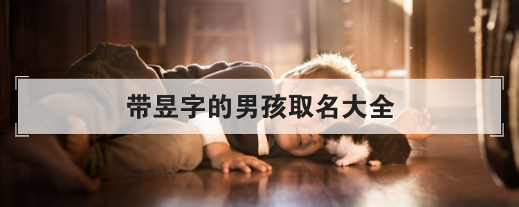 带昱字的男孩取名大全