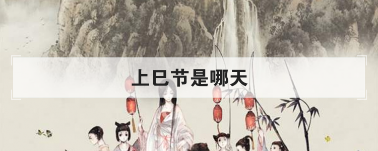 上巳节是哪天