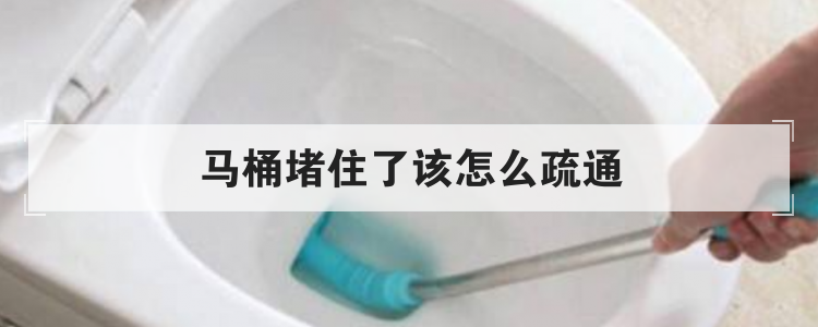 马桶堵住了该怎么疏通