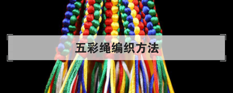 五彩绳编织方法